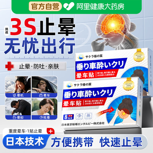 【药房直售】晕车贴儿童成人专用
