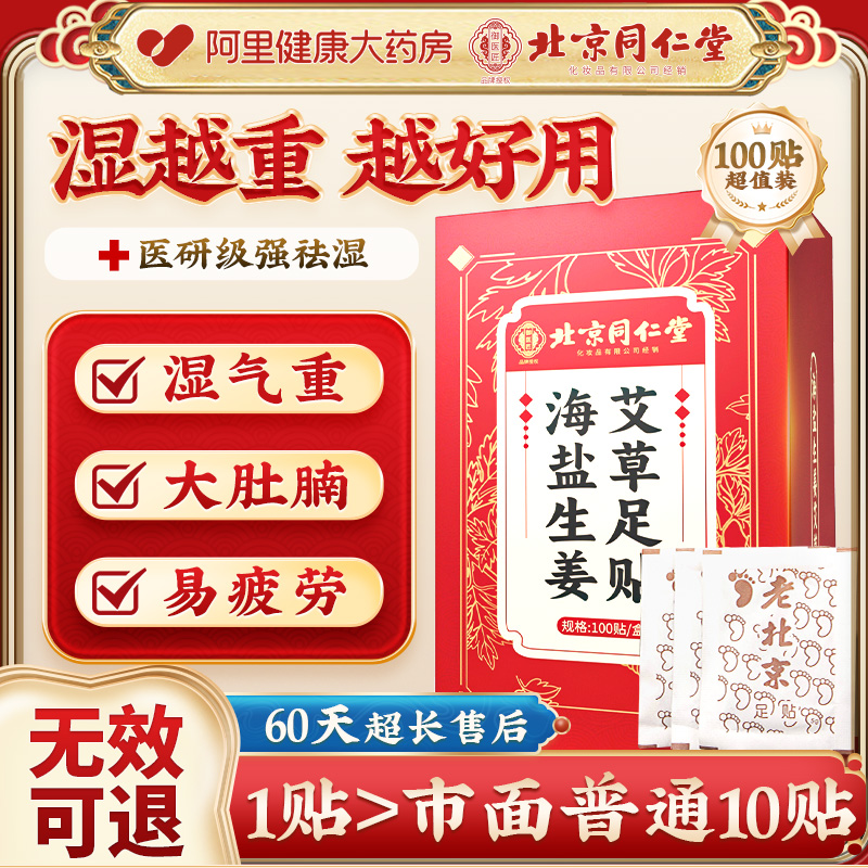 同仁堂足贴老北京艾草海盐生姜去湿气非排毒排体内湿寒祛湿祛寒贴