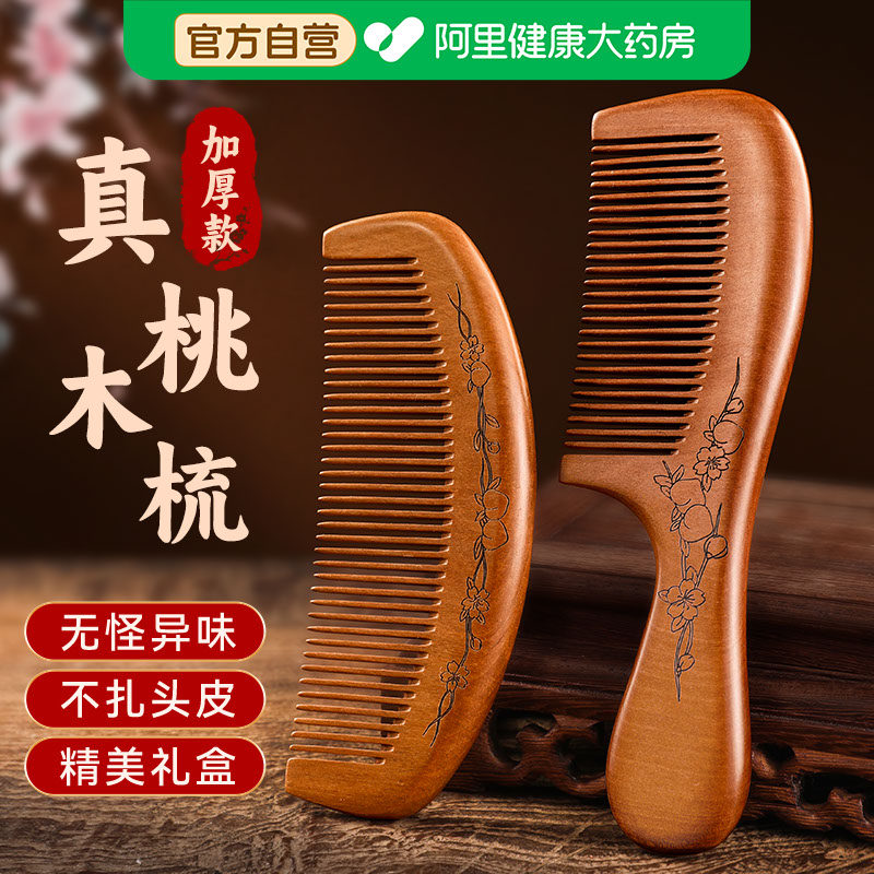 天然桃木梳子家用防静电脱发男女士专用长发直发按摩正品檀木梳质