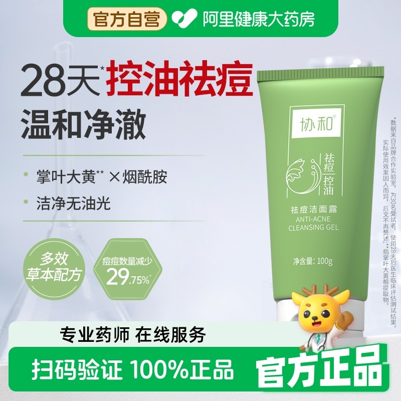 协和祛痘洁面露100g男女专用祛痘控油清洁油痘肌保湿泡沫洗面奶