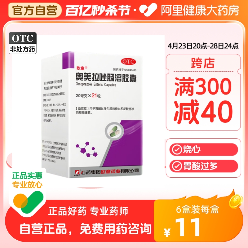 【欧意】奥美拉唑肠溶胶囊20mg*21粒*1瓶/盒胃溃疡胃炎胃酸胃痛反酸