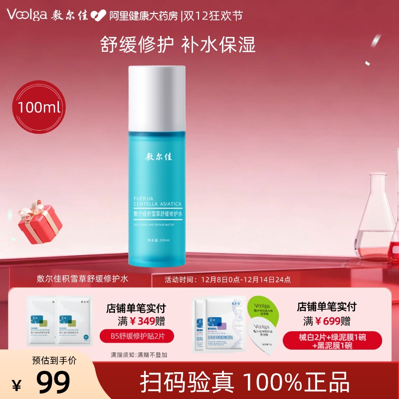 敷尔佳积雪草舒缓修护水100ml/瓶舒缓修护爽肤水敏感肌官方正品女
