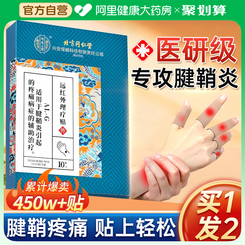 腱鞘炎手腕手指关节疼痛膏贴