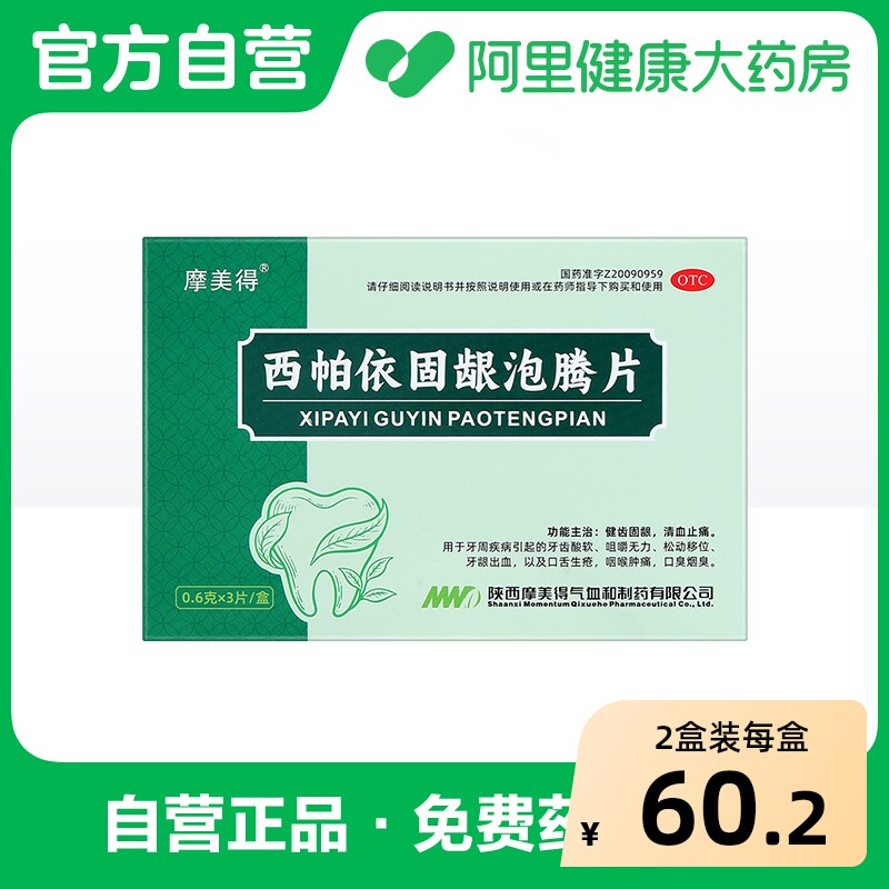 摩美得西帕依固龈泡腾片专用口腔口臭治疗牙周炎牙疼牙齿松动牙龈