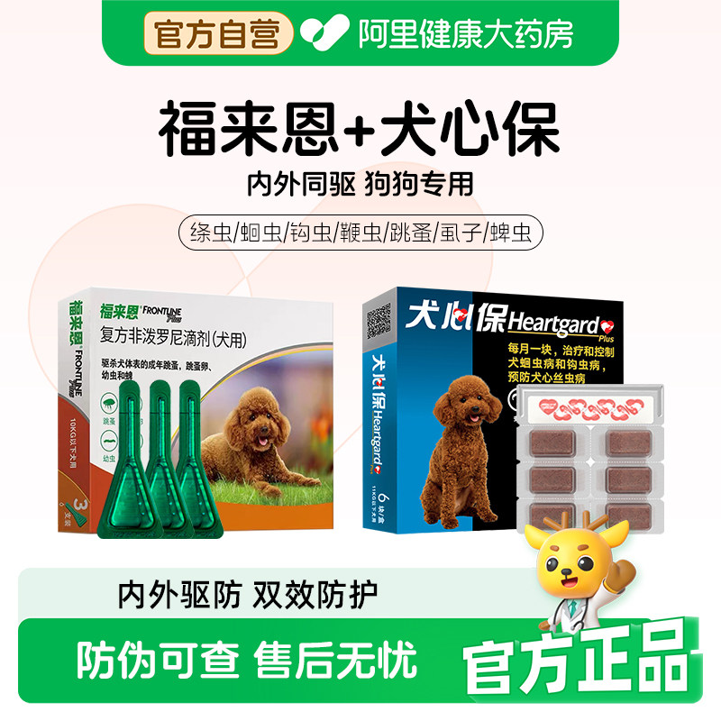 福来恩体外驱虫狗狗体内外一体同犬心保体内驱虫犬用福莱恩驱跳蚤
