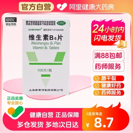 信谊维生素B6片vb6维生素缺乏症脂溢性皮炎唇干裂呕吐维bb2维b6