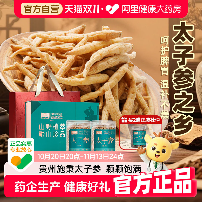贵山珍草堂太子参特级原产无硫儿童成长汤人参贵州旗舰中药材官方