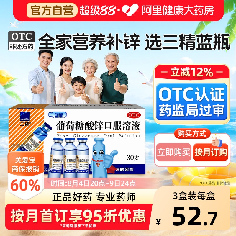三精葡萄糖酸锌口服液30支*3盒 1.2元/支 - 86线报