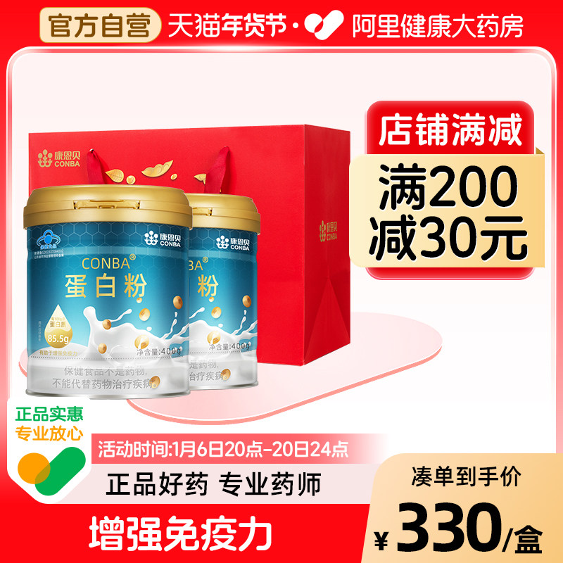 康恩贝 蛋白粉增强免疫力蛋白质粉乳清营养粉中老年400g*2礼盒款