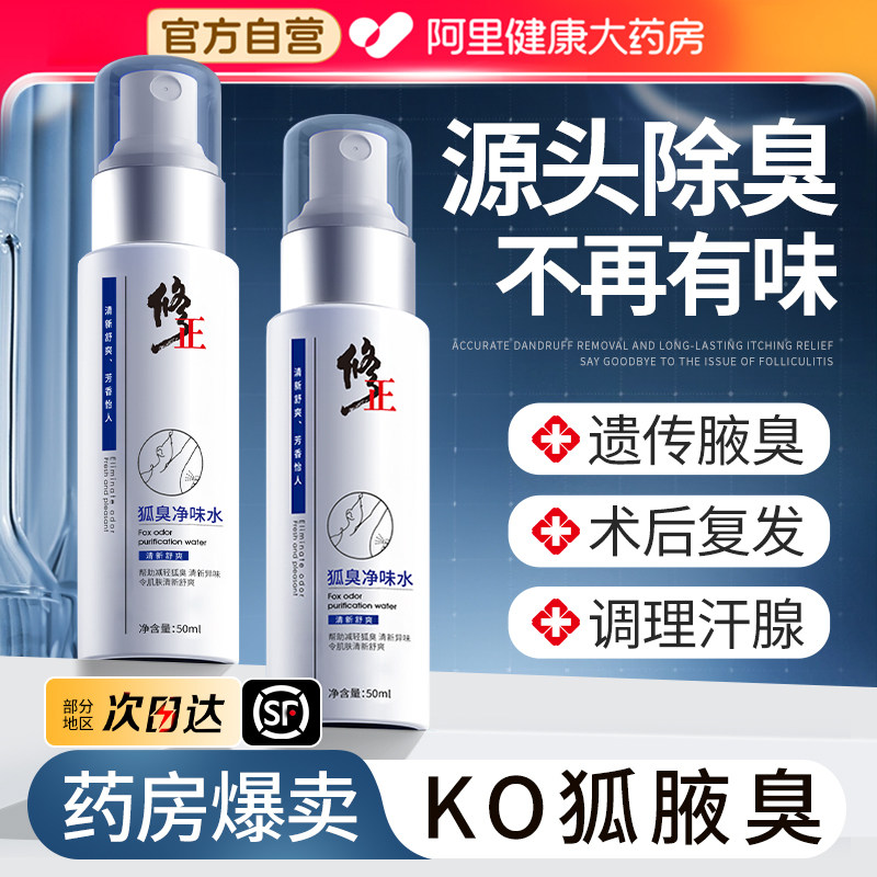修正止汗露去狐腋下臭除汗臭止汗喷雾干爽男女净异狐味香体露正品