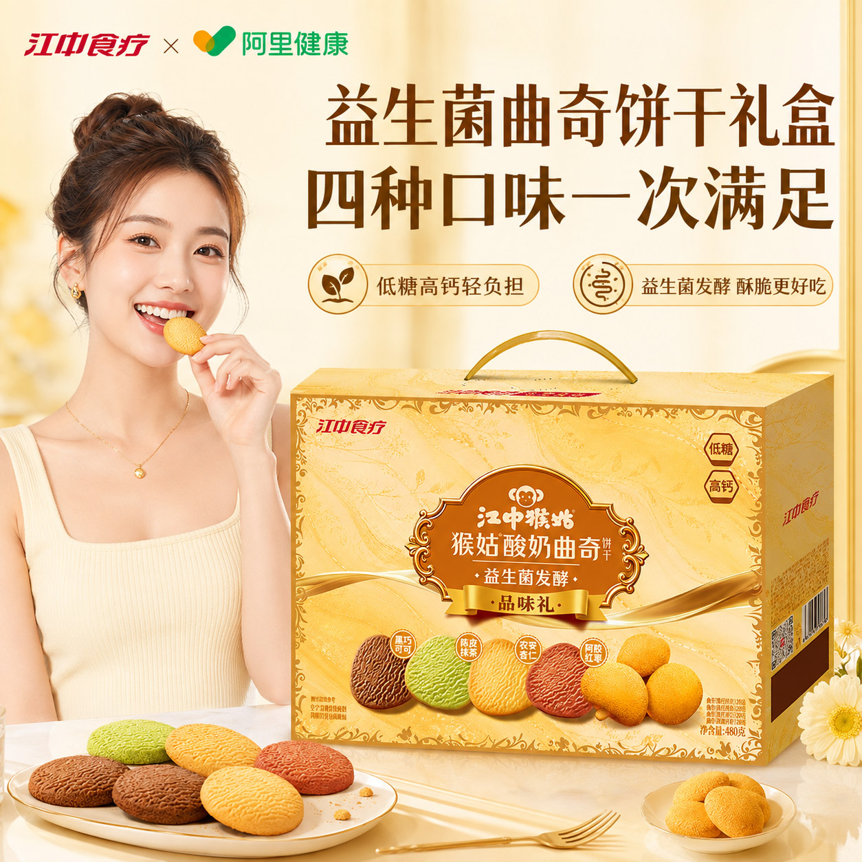 江中猴姑酸奶曲奇饼礼盒猴头菇饼干阿胶巧克力抹茶多口味零食饼干