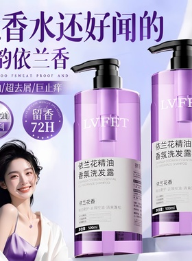 依兰香花精油香氛洗发水控油蓬松去屑止痒控油官方品牌正品旗舰店