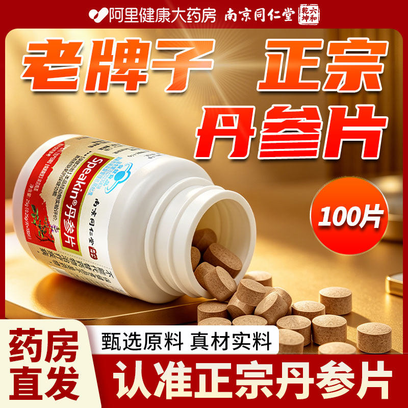 老牌子正宗丹参片100片正品官方旗舰店丹参缺氧非复方中药材