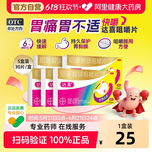 【自营】【达喜】铝碳酸镁片0.5g*30片/盒