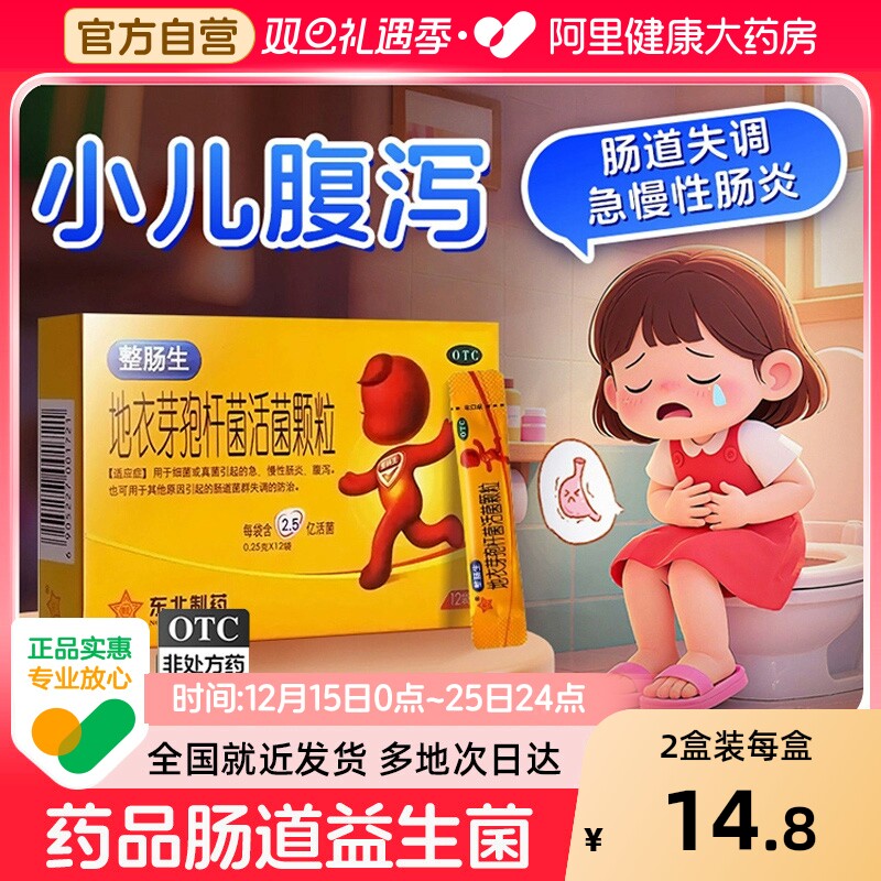 【自营】【整肠生】地衣芽孢杆菌活菌颗粒0.25g*12袋/盒腹泻便秘急慢性肠炎儿童益生菌