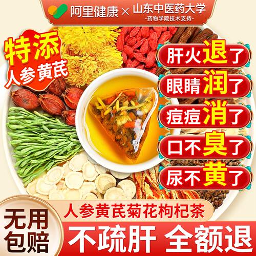 【山姆热销】人参黄芪菊花枸杞茶