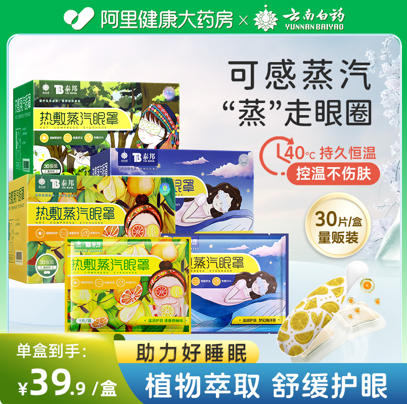 蒸汽眼罩缓解眼睛疲劳30片/盒