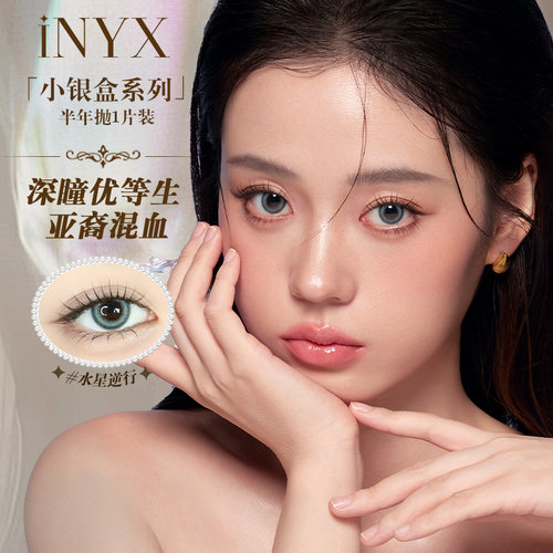 【阿里健康自营】INYX小银盒深瞳美瞳半年抛1片盖娅褐棕隐形眼镜