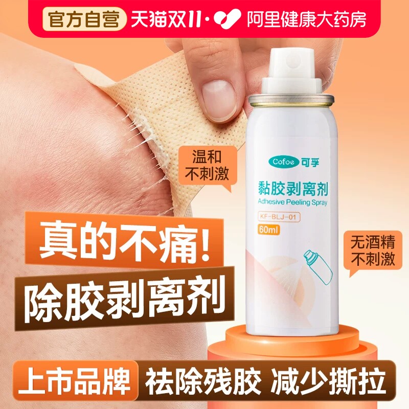 可孚黏胶祛除剂造口袋皮肤护理用造口底盘剥离喷剂减张贴剥离无痛