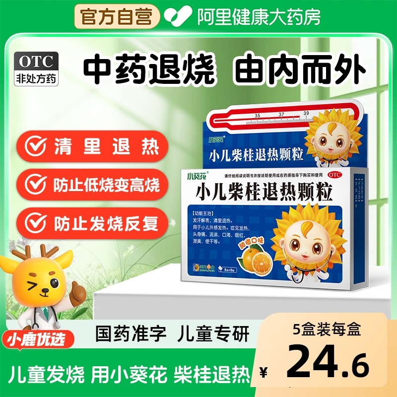 小葵花小儿柴桂退热颗粒5g*8袋儿童退烧药感冒药婴幼儿发烧头身痛,OTC药品/国际医药,小儿感冒,淘宝优惠券,粉丝福利购,淘宝优惠卷