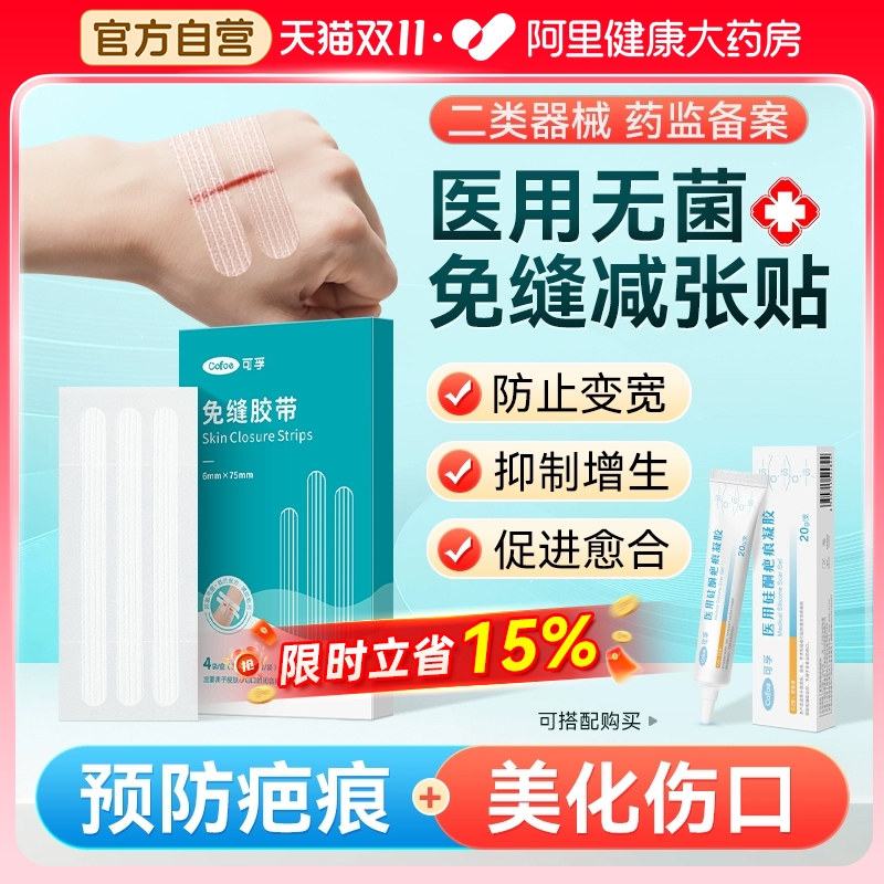 上市品牌】可孚医用无菌级减张贴