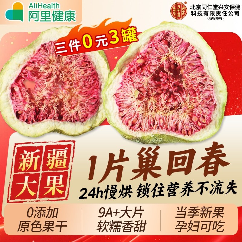 北京同仁堂无花果干新疆官方旗舰店天然黄体酮无蔗糖无添加泡水喝