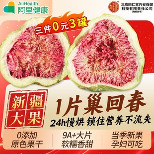 北京同仁堂无花果干新疆官方旗舰店天然黄体酮无蔗糖无添加泡水喝