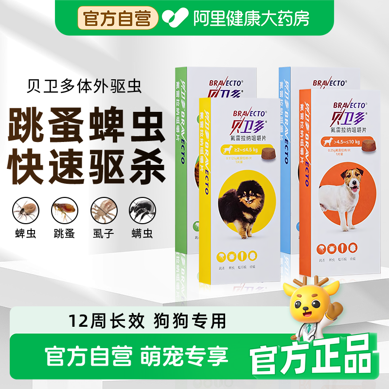 贝卫多狗狗驱虫药长效犬口服驱杀跳蚤螨虫蜱虫体内体外一体拜宠清