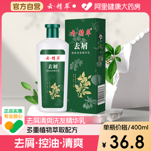 瓶清爽去油蓬松男女控油 阿里健康自營(yíng)云精萃去屑洗發(fā)水400毫升