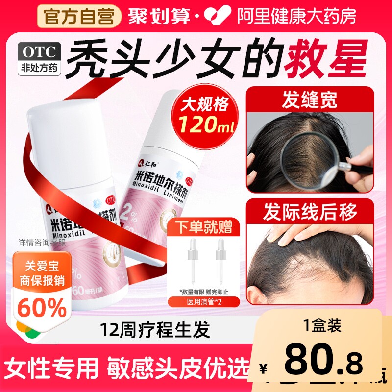 【自营】[仁和]米诺地尔搽剂2%*60ml*2瓶/盒图片