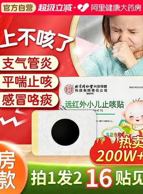 北京同仁堂内廷上用小儿止咳贴远红外咳喘化痰儿童宝宝咳嗽感冒贴