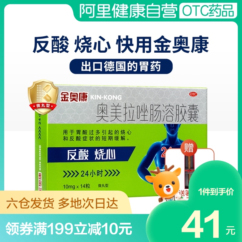 康恩贝金奥康奥美拉唑肠溶胶囊14粒肠胃炎胃药胃溃疡幽门螺旋杆菌