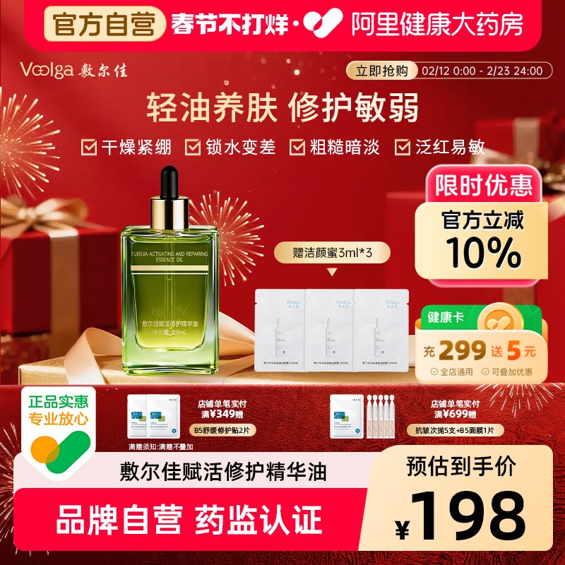 【凤凰油】敷尔佳精华油密罗木赋活面部修护精油以油养肤保湿舒缓