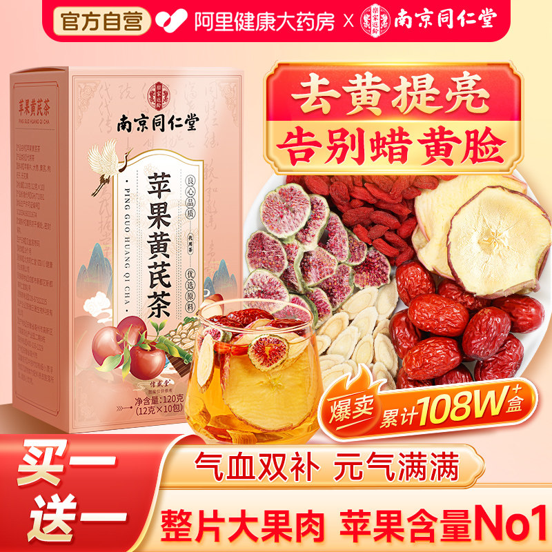 同仁堂苹果黄芪水麦冬红枣枸杞茶女生补气养血调理不足养生花茶包