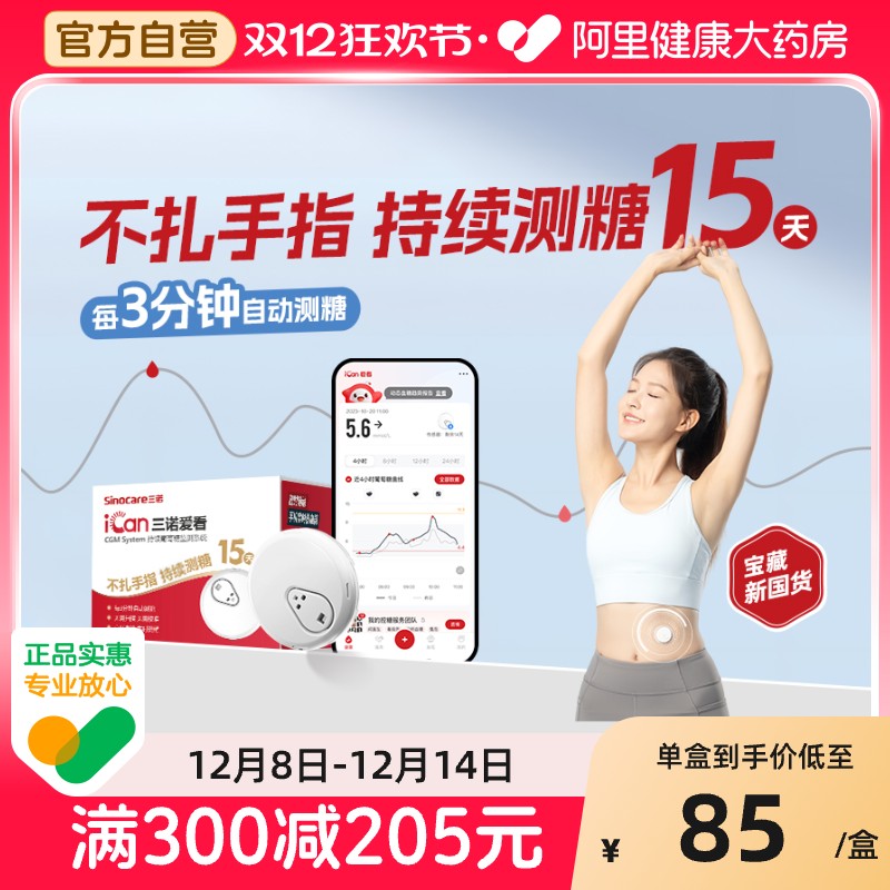 三诺爱看动态血糖仪家用