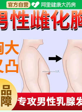 乳头雌化贴男性乳腺发育消除雌化胸脂肪胸乳房肥大乳腺增生贴