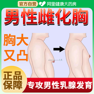 乳头雌化贴男性乳腺发育消除雌化胸脂肪胸乳房肥大乳腺增生贴