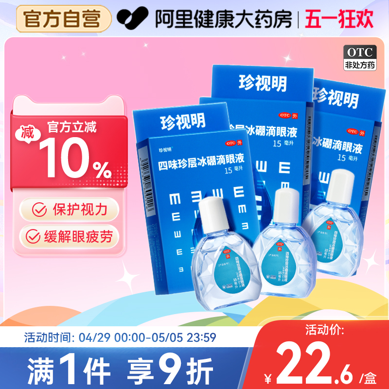 珍视明滴眼液眼药水人工泪液缓解视疲劳眼药水干涩模糊神器滴眼液