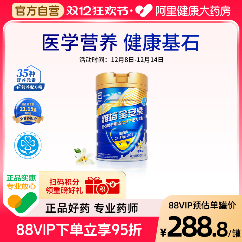 【阿里健康自营】新一代特殊医学用途全食品全安素香草900g