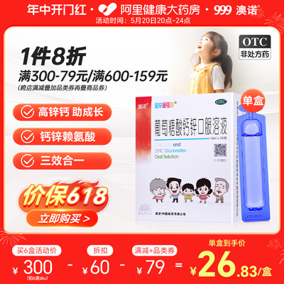 999澳诺葡萄糖酸钙锌口服溶液15ml*20支赖氨酸高锌钙补钙铁锌成人