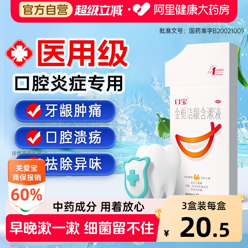 【自营】[口宝]金栀洁龈含漱液200ml/瓶清热解毒牙龈肿痛口腔溃疡牙龈牙周炎图片