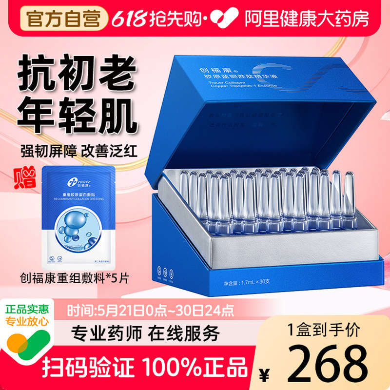 创福康胶原蓝铜胜肽次抛精华液强韧屏障修护紧致抗初老修护淡纹