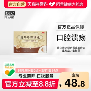 吴中连芩珍珠滴丸35mg*48丸*1瓶/盒复发性口疮口腔溃疡