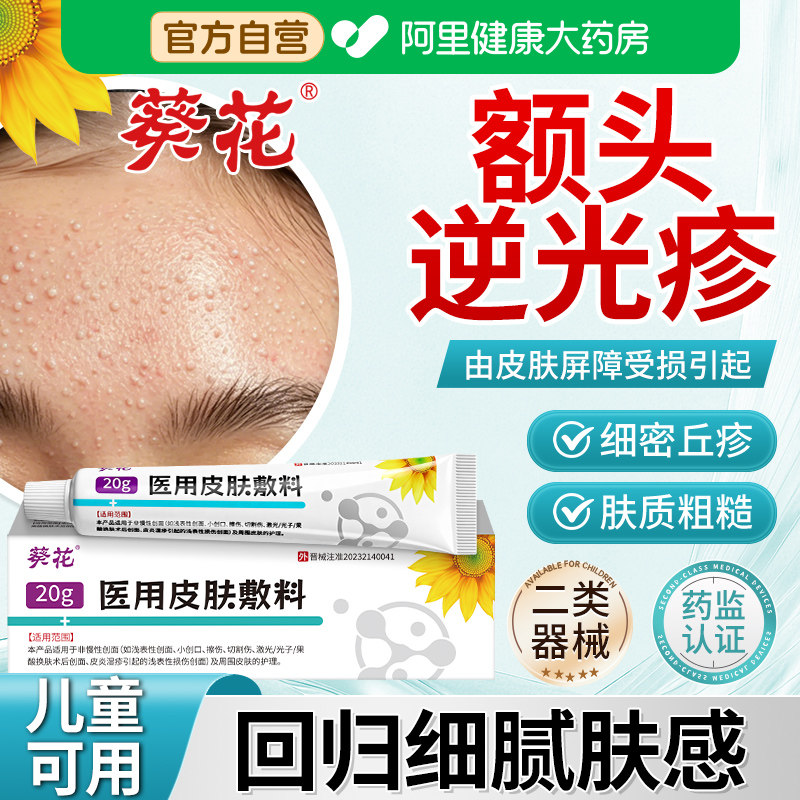 葵花逆光疹皮肤屏障修复儿童脸上有小颗粒脸部起小疙瘩痒闭口粉刺