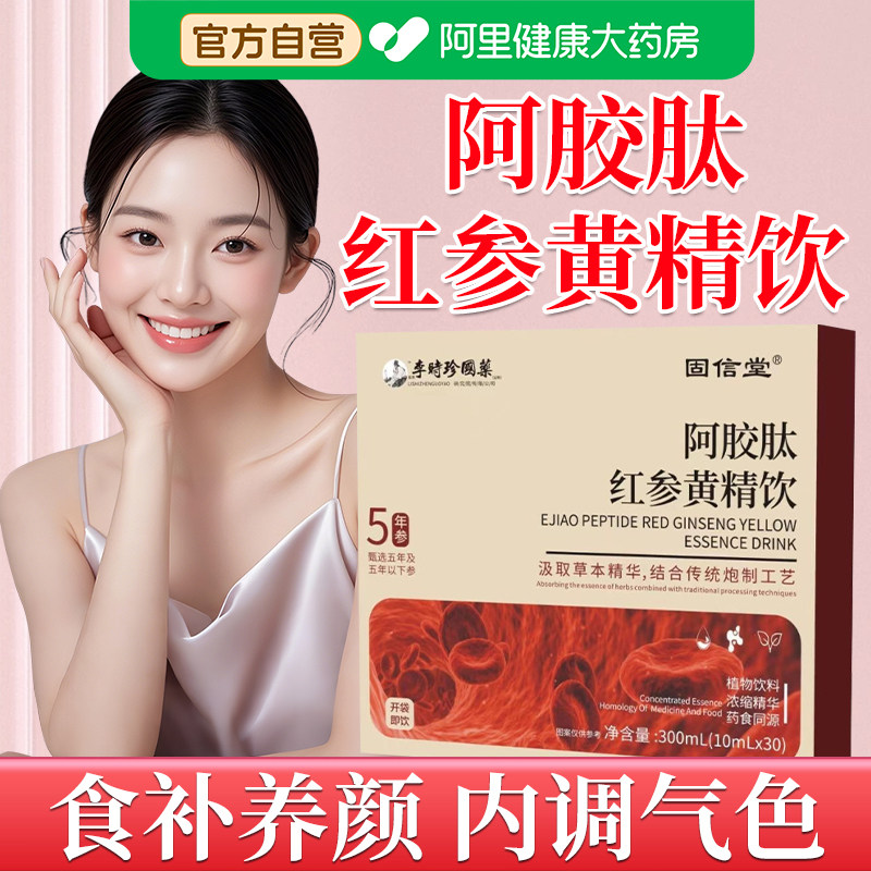 嘉善阿胶肽红参黄精饮之和红参饮紫苏饮官方旗舰店正品补气血内调