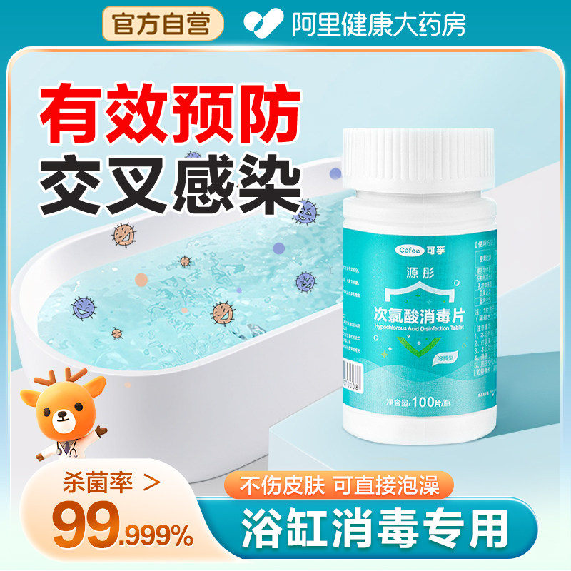次氯酸消毒片旅行酒店浴缸温泉池家用清洁杀菌喷雾剂消毒液泡腾片