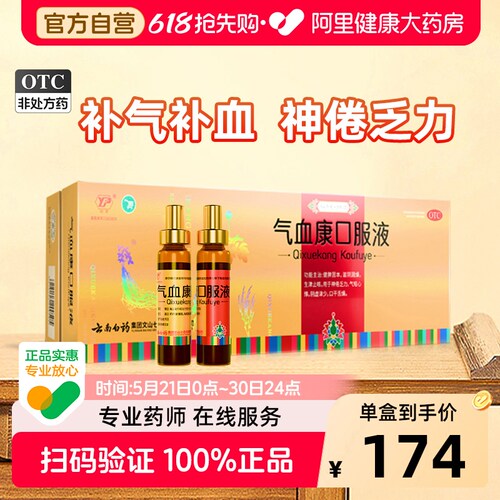 [自营][云丰]气血康口服液10ml*20瓶/盒