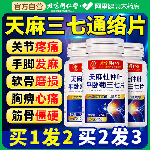天麻当归三七通络片杜仲叶平卧菊三七片北京同仁堂官方旗舰店正品