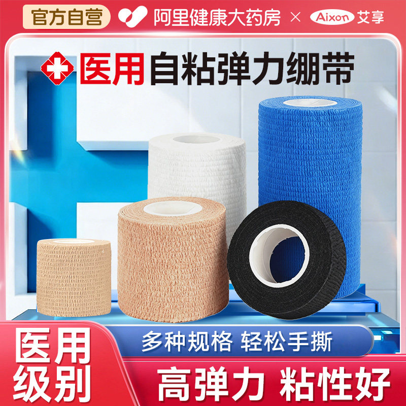 艾享医用弹力自粘绷带止血医疗弹性纱布手指绑带运动护指胶布固定