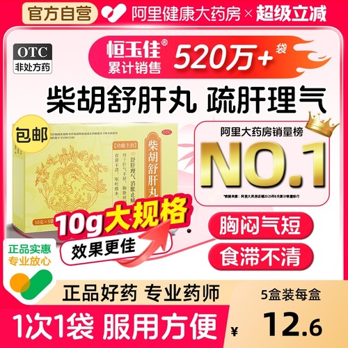【自营】【恒玉佳】柴胡舒肝丸0.2g*50丸*5袋/盒⭐护肝疏肝解郁健脾胸闷气短